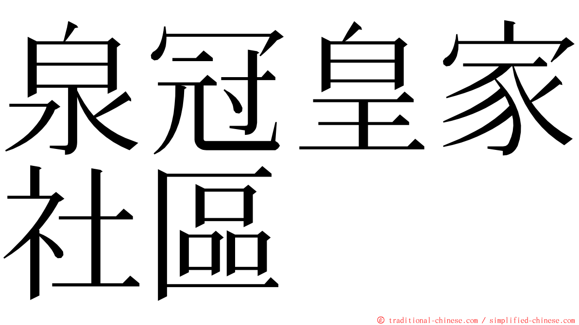 泉冠皇家社區 ming font