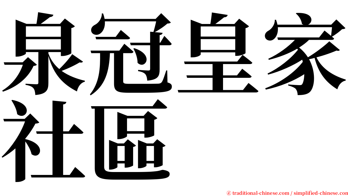 泉冠皇家社區 serif font