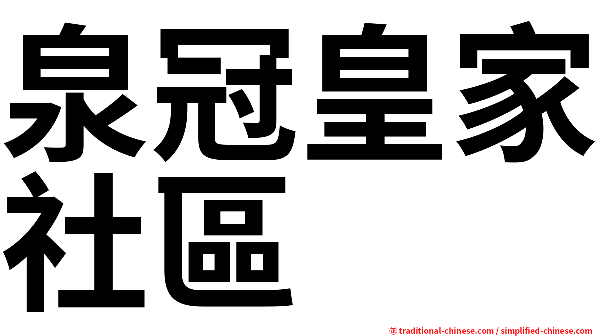 泉冠皇家社區