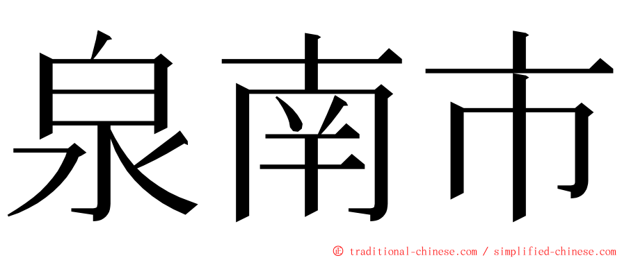 泉南市 ming font