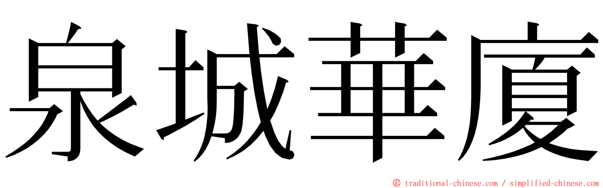 泉城華廈 ming font