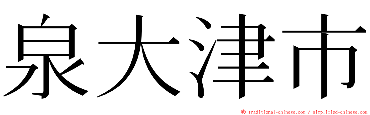 泉大津市 ming font