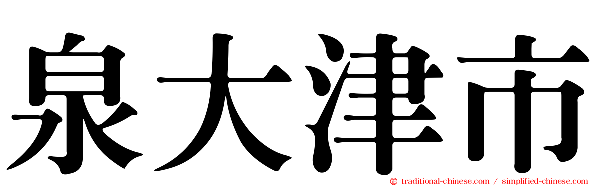 泉大津市