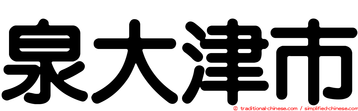 泉大津市