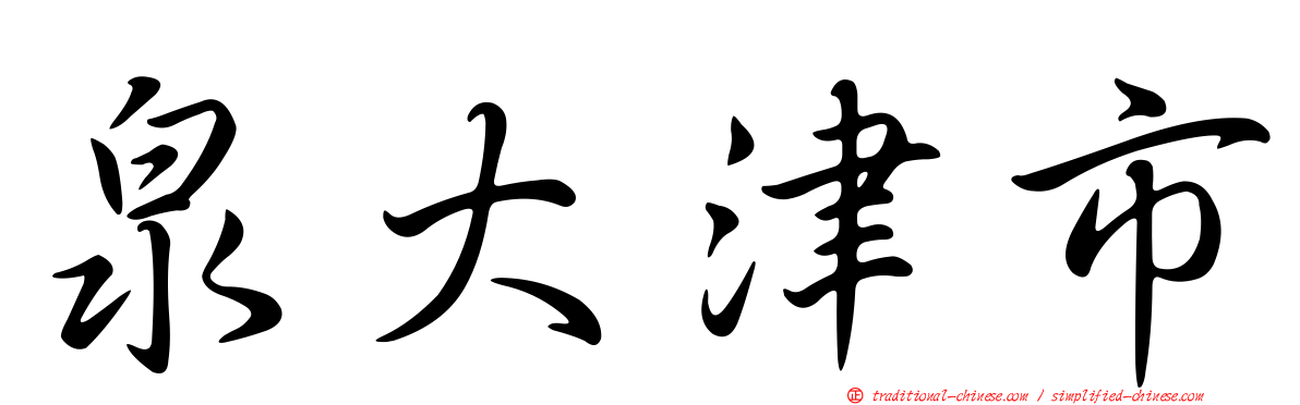 泉大津市