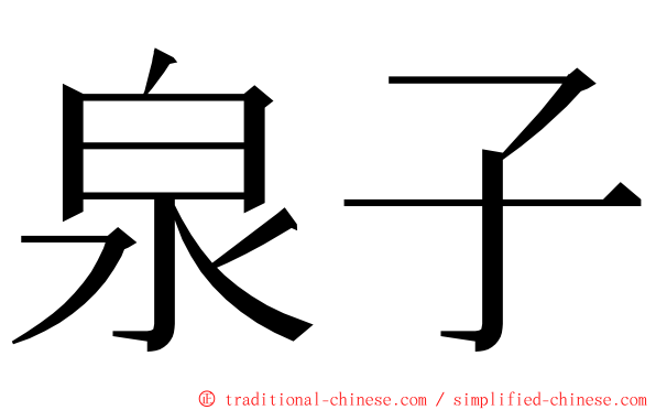 泉子 ming font