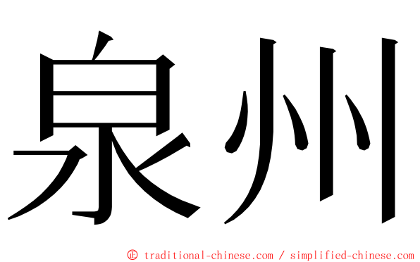 泉州 ming font