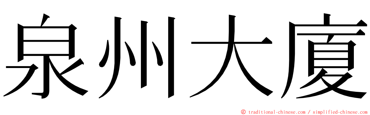 泉州大廈 ming font