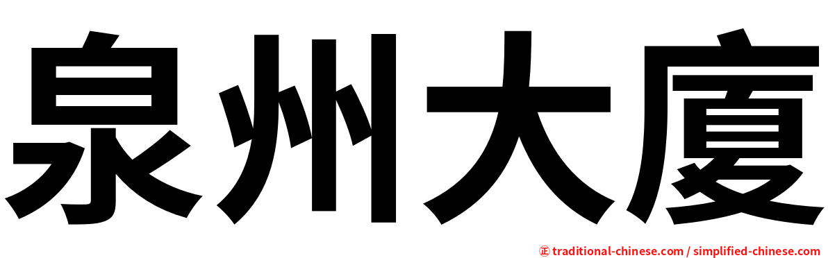 泉州大廈