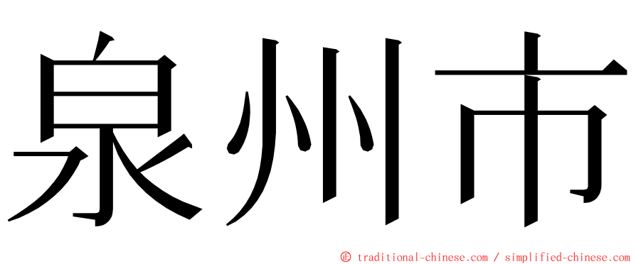 泉州市 ming font