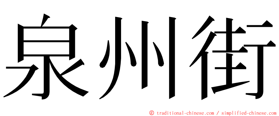 泉州街 ming font