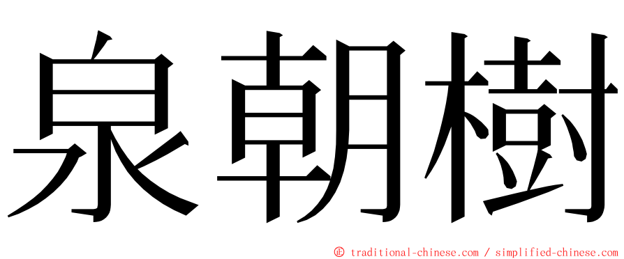 泉朝樹 ming font