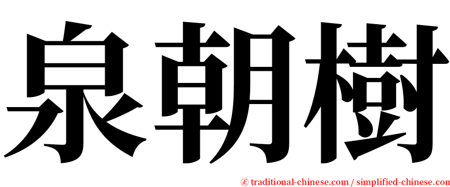 泉朝樹 serif font