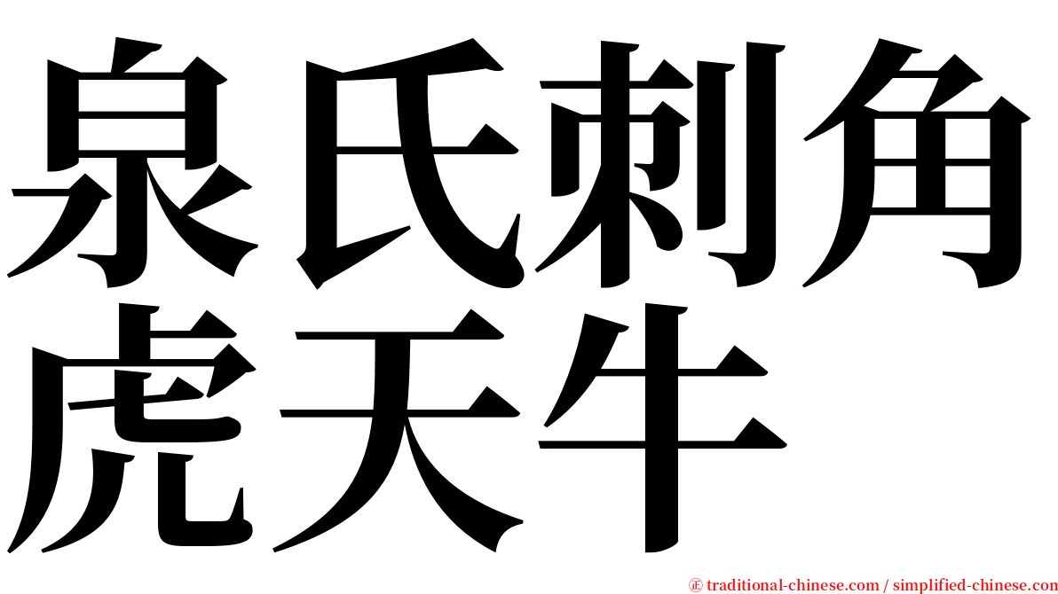 泉氏刺角虎天牛 serif font