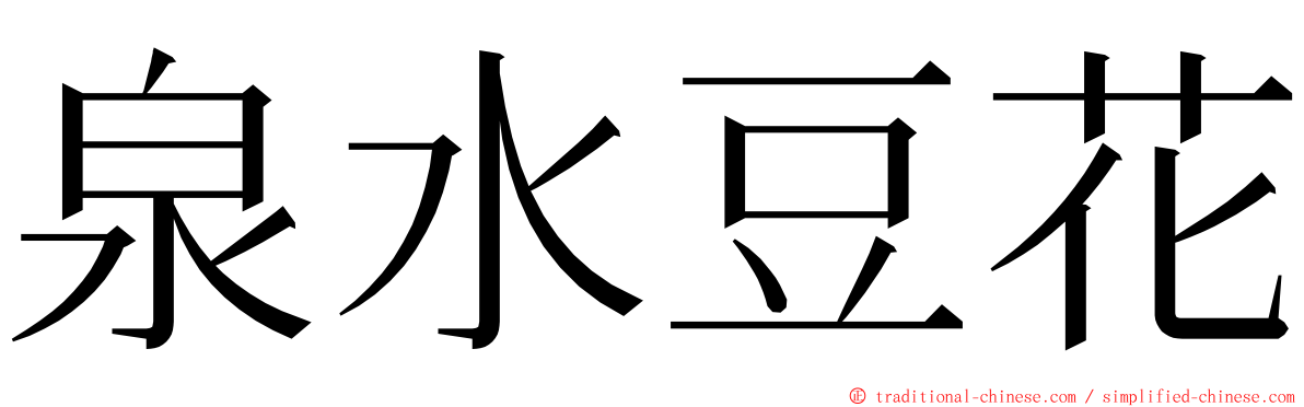 泉水豆花 ming font