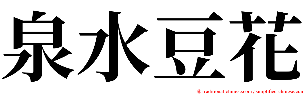 泉水豆花 serif font