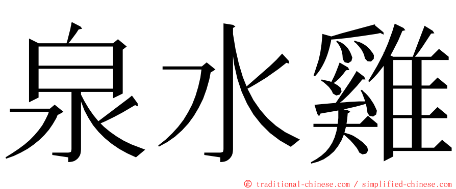 泉水雞 ming font