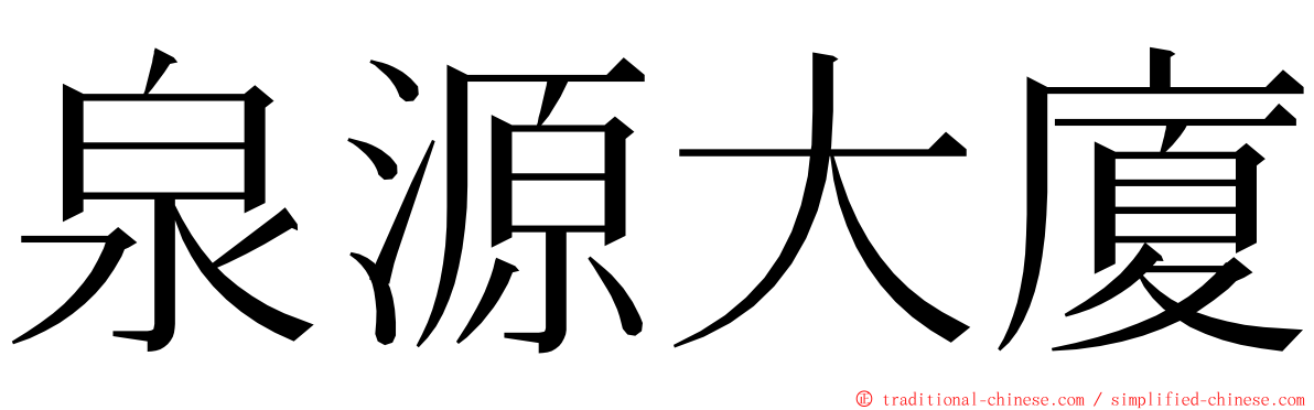 泉源大廈 ming font