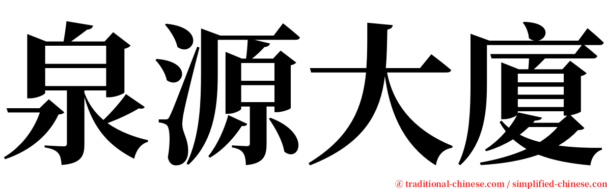 泉源大廈 serif font