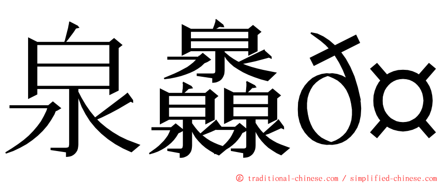 泉灥𤆁 ming font