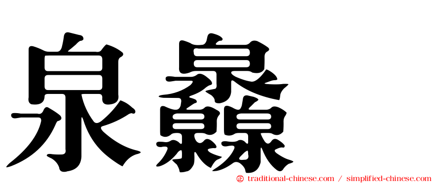 泉灥𤆁