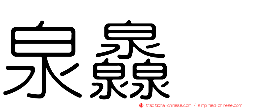 泉灥𤆁