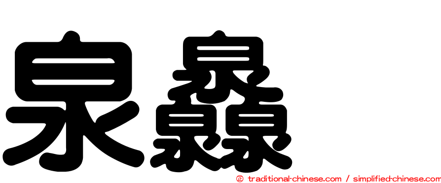 泉灥𤆁