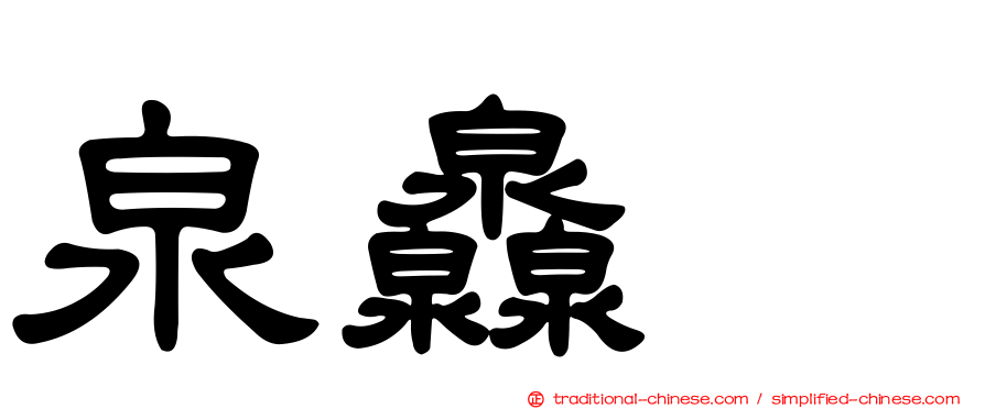 泉灥𤆁