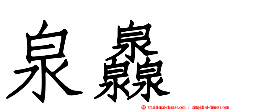 泉灥𤆁