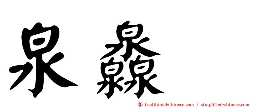 泉灥𤆁
