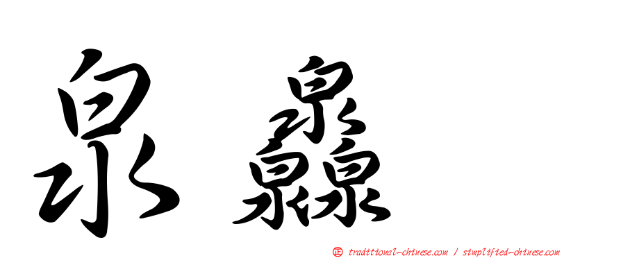 泉灥𤆁
