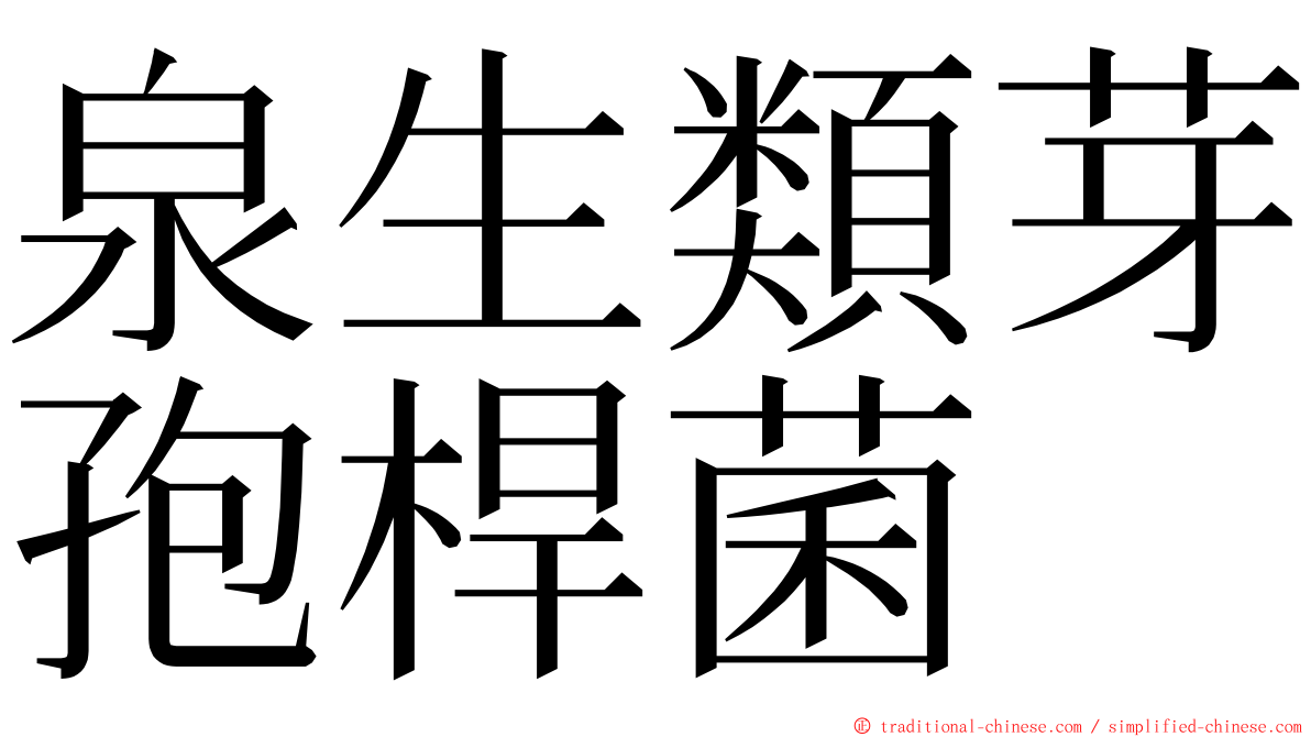 泉生類芽孢桿菌 ming font