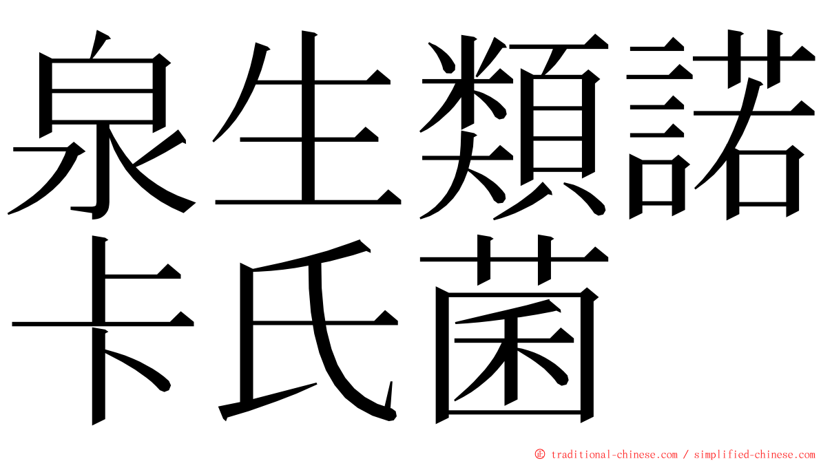 泉生類諾卡氏菌 ming font