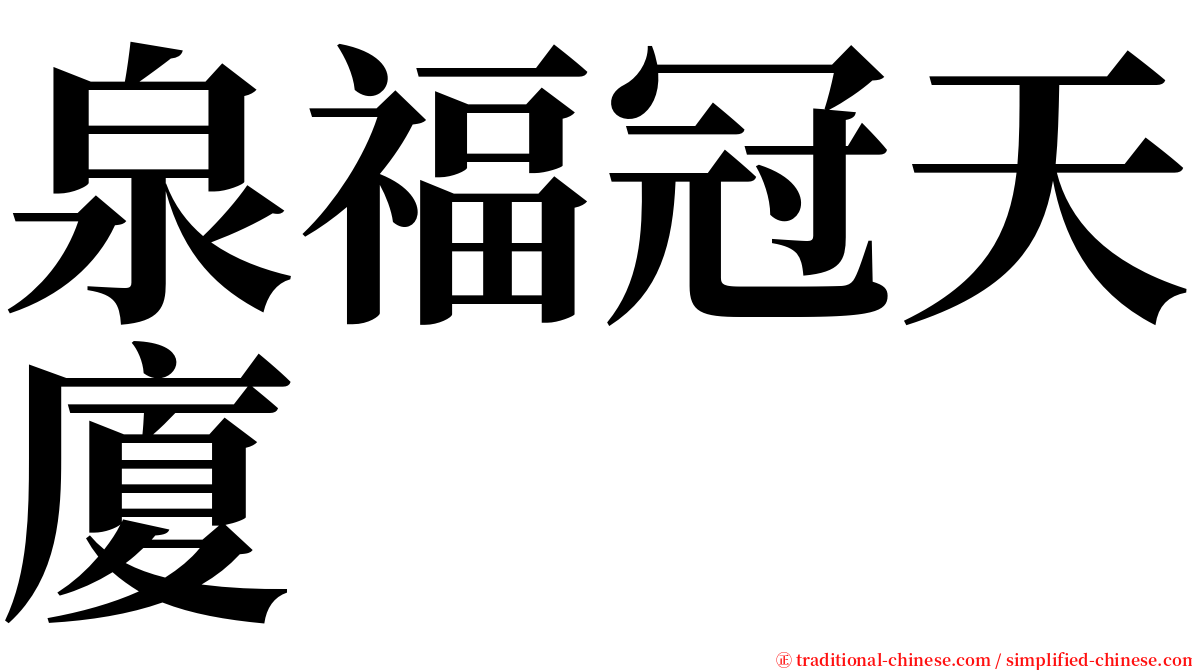 泉福冠天廈 serif font