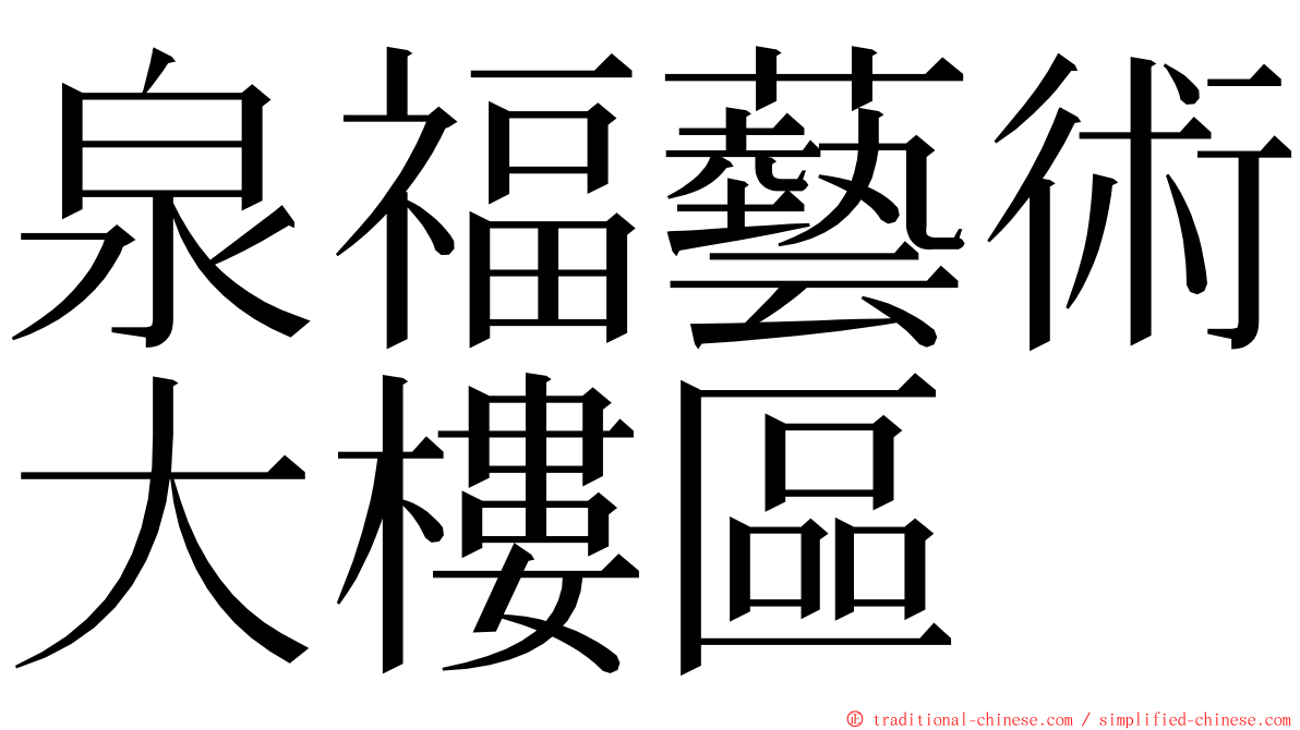 泉福藝術大樓區 ming font