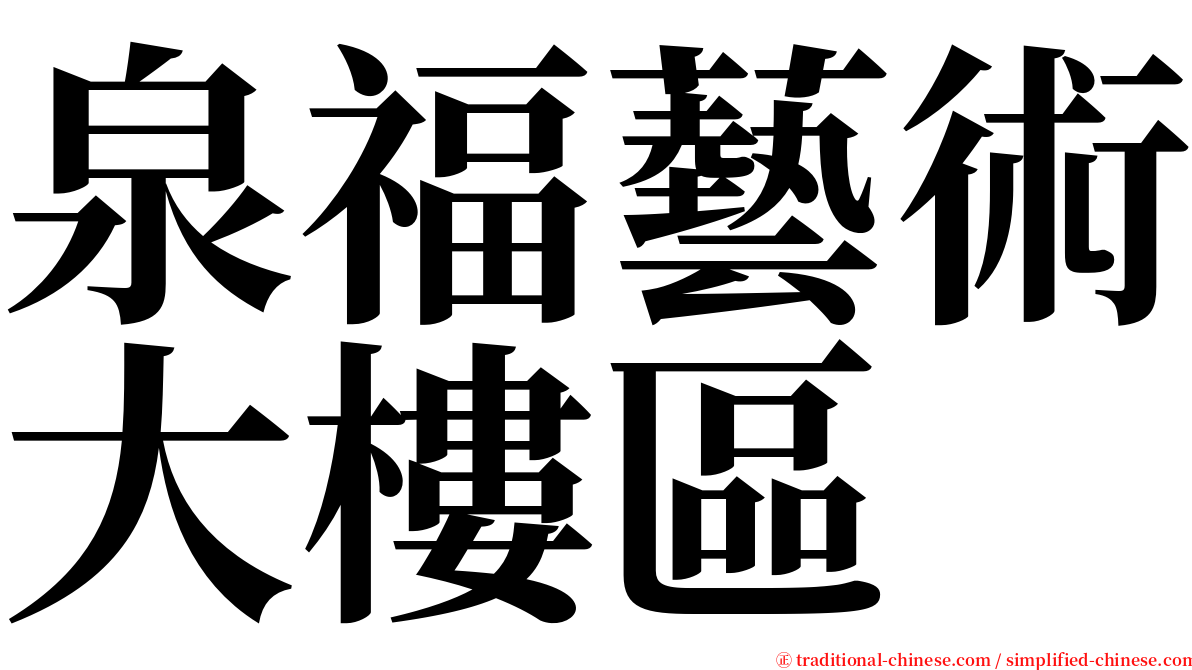 泉福藝術大樓區 serif font