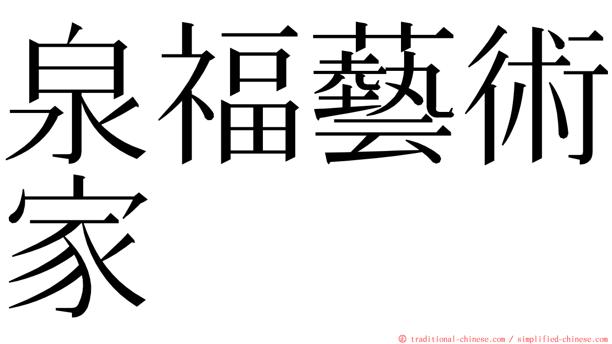 泉福藝術家 ming font