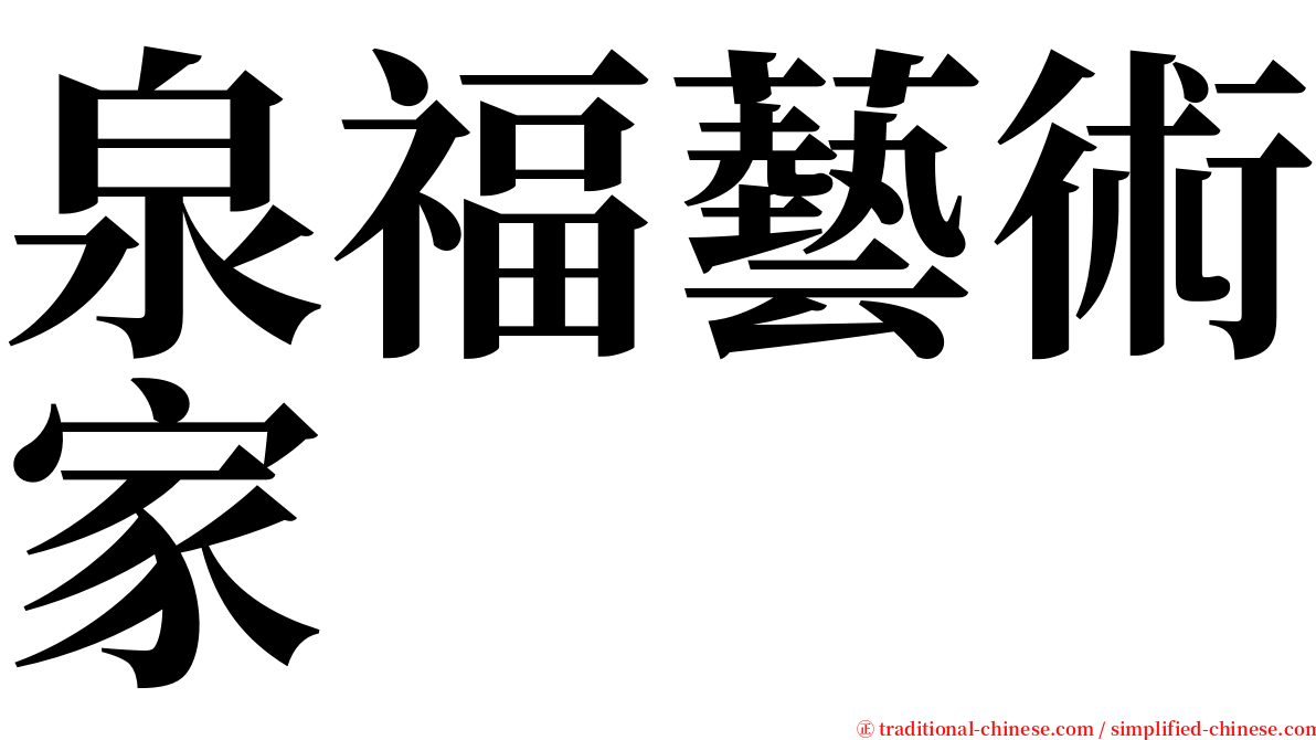 泉福藝術家 serif font