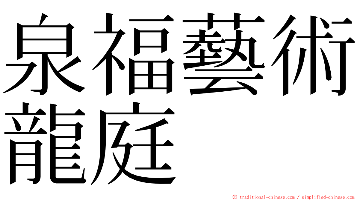 泉福藝術龍庭 ming font