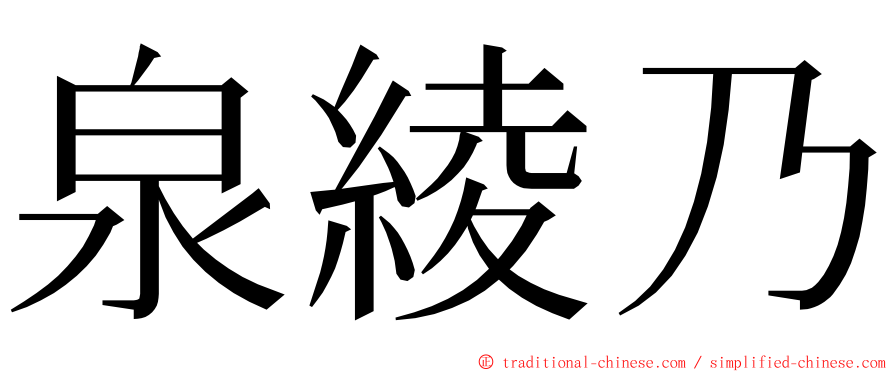 泉綾乃 ming font