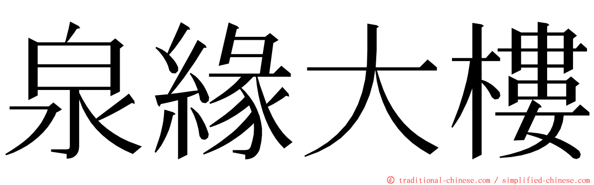 泉緣大樓 ming font