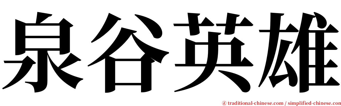 泉谷英雄 serif font