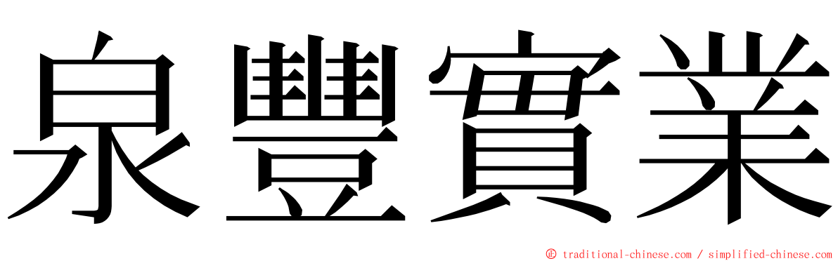 泉豐實業 ming font