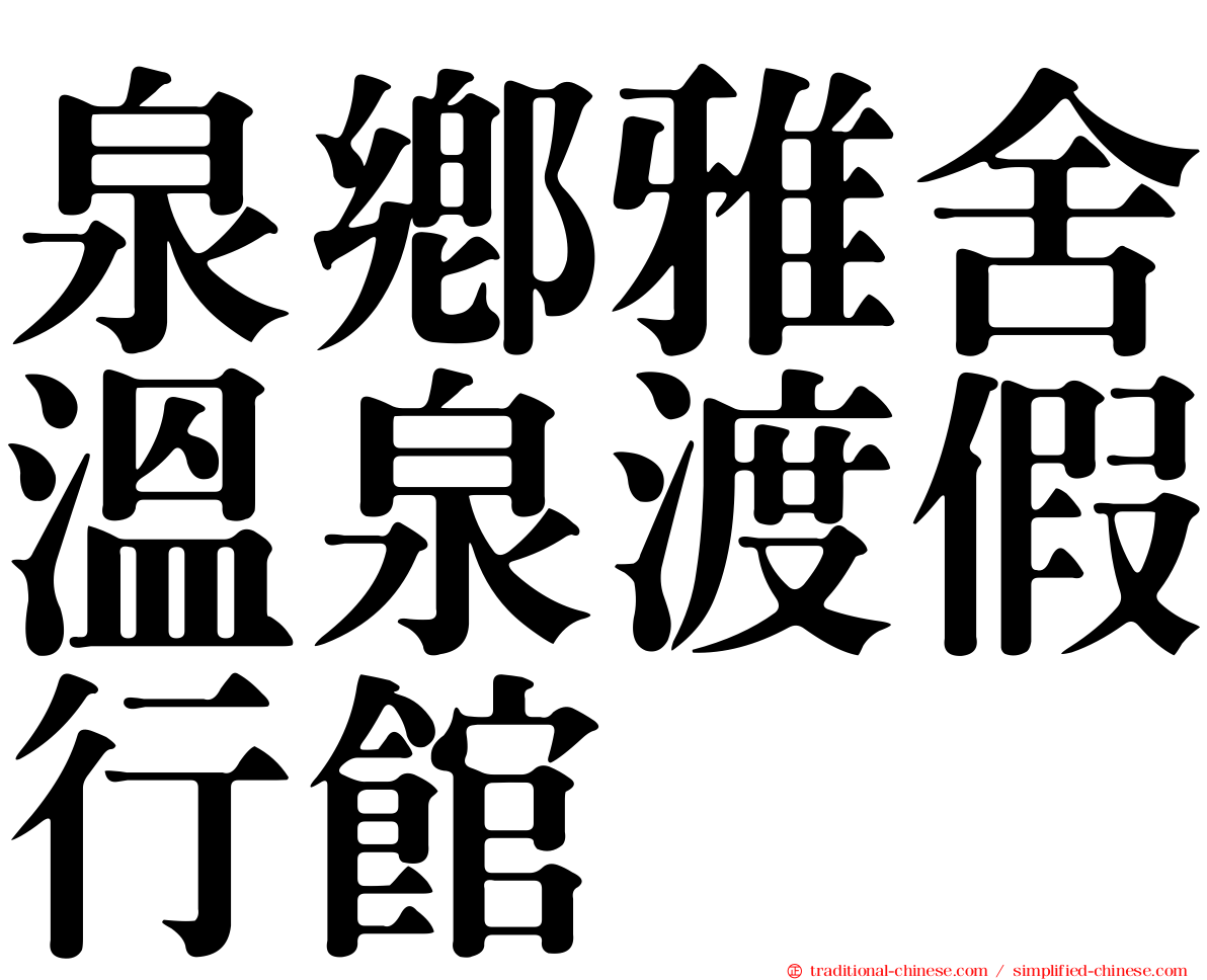 泉鄉雅舍溫泉渡假行館