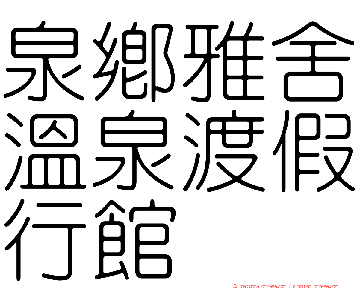 泉鄉雅舍溫泉渡假行館