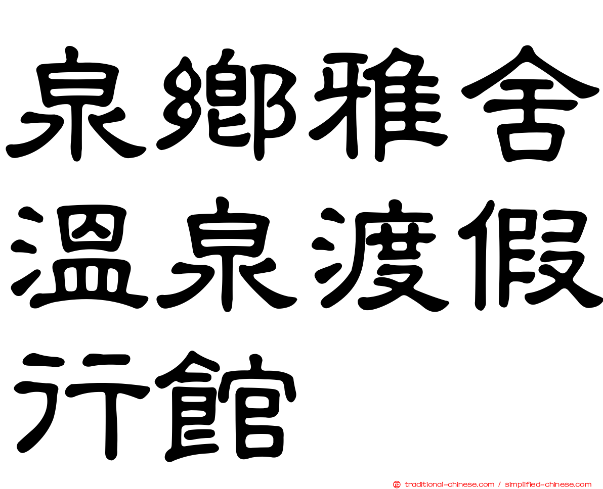 泉鄉雅舍溫泉渡假行館