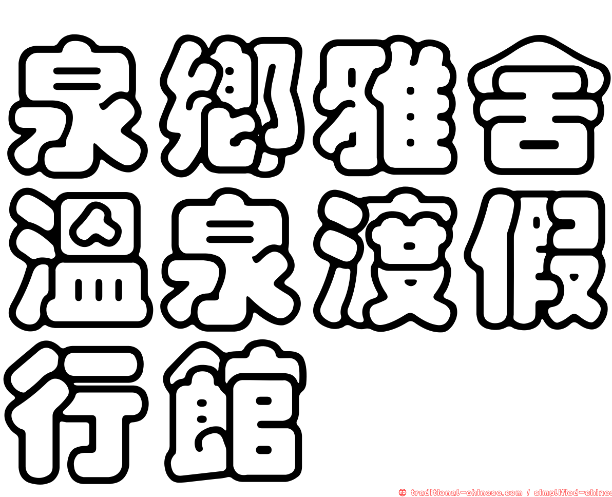 泉鄉雅舍溫泉渡假行館