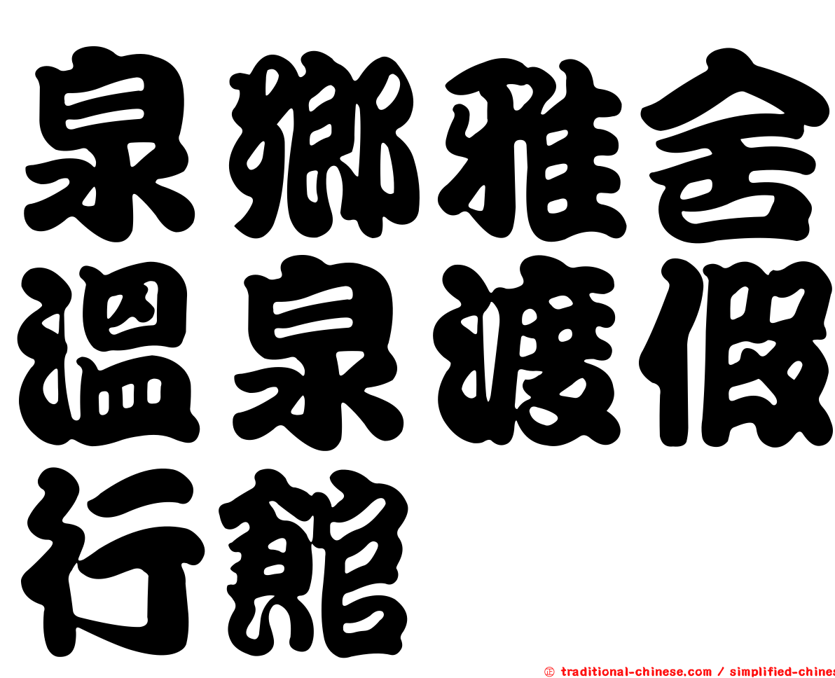 泉鄉雅舍溫泉渡假行館