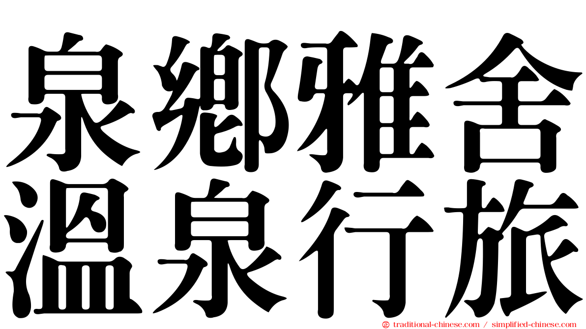 泉鄉雅舍溫泉行旅