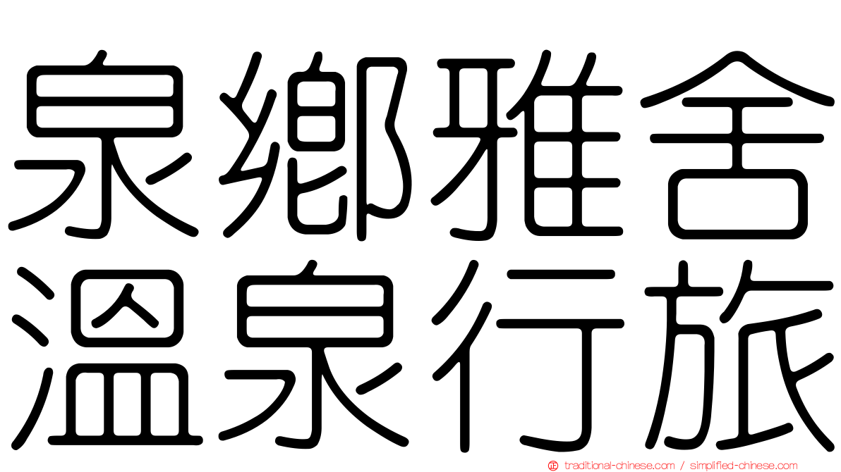 泉鄉雅舍溫泉行旅